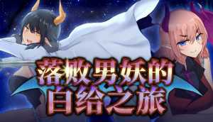 [RPG]落败男妖的白给之旅--1.01-(官中+DLC)分享